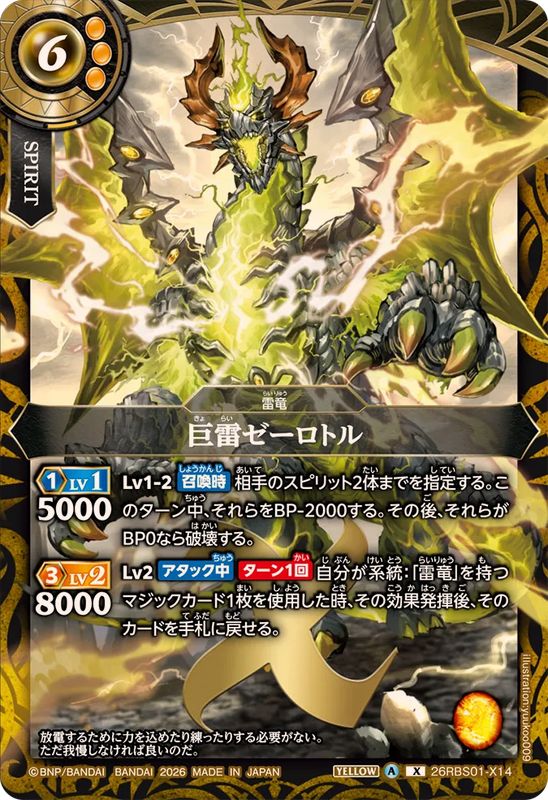 巨雷ゼーロトル【26RBS01-X14】