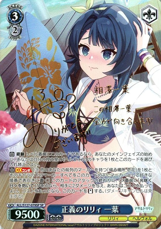 ※秋葉原店併用商品 正義のリリィ 一葉(SP) 【ALL/S127/079SP】