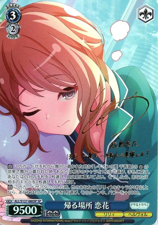 ※秋葉原店併用商品 帰る場所 恋花(SP)【ALL/S127/080SP】