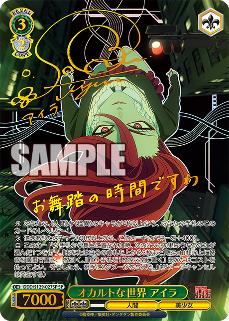 オカルトな世界　アイラ(SP)【DDD/S129-027SP】