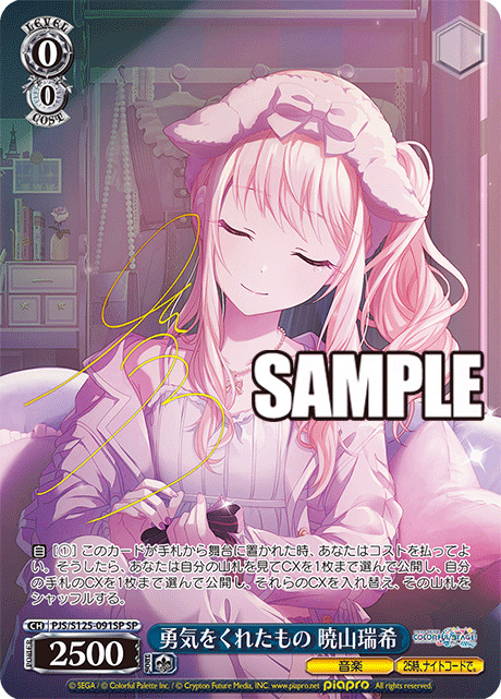 ※秋葉原店併用商品 勇気をくれたもの 暁山瑞希(SP) 【PJS/S125/091SP】