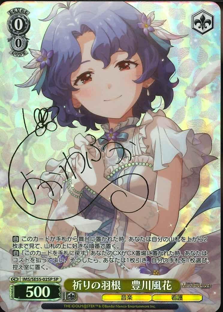 ※秋葉原店併用商品 祈りの羽根 豊川風花(SP) 【IMS/SE55/02SP】