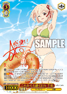 ※秋葉原店併用商品 これからも続く日々 千束 【LRC/W105/036SSP】