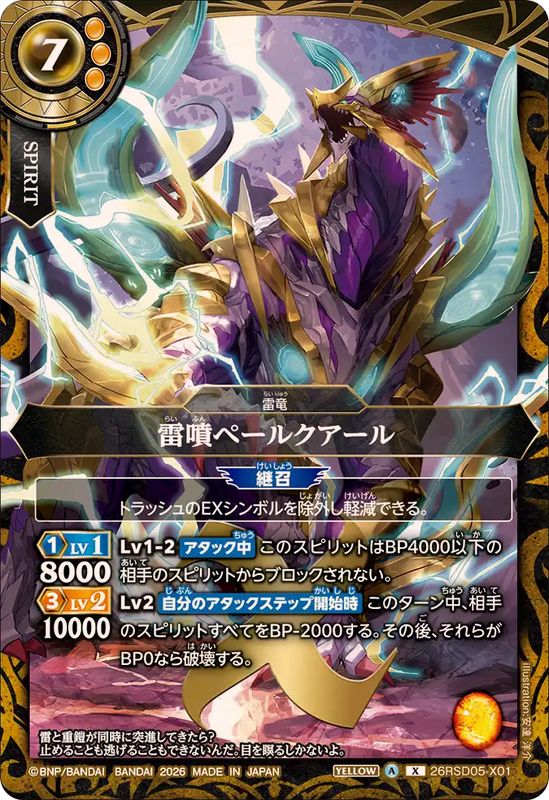 雷噴ペールクアール【26RSD05-X01】
