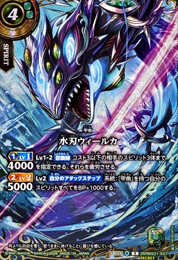 水刃ウィールカ(SECRET)【26RBS01-X07】