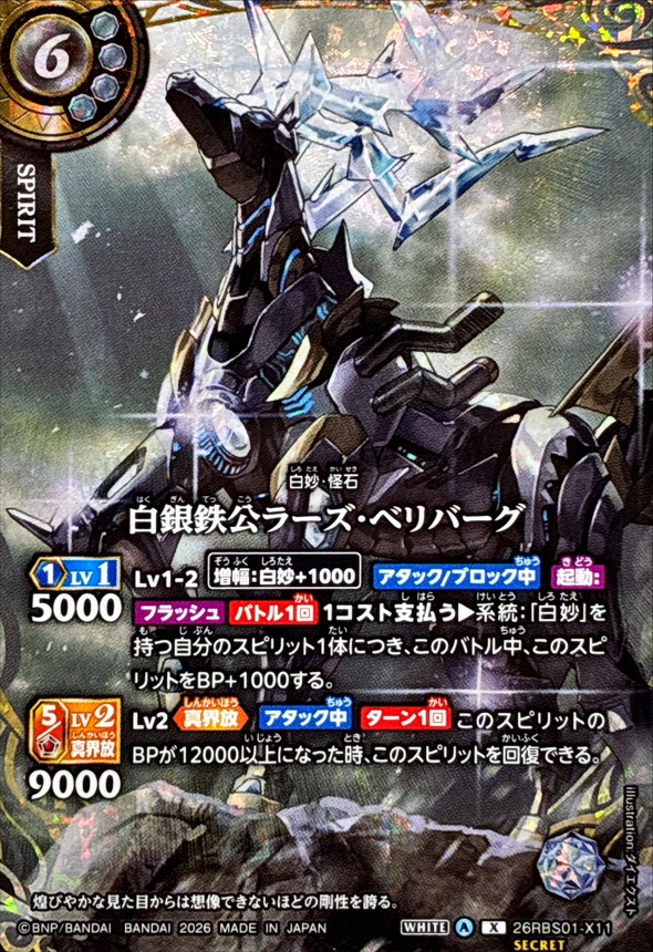 白銀鉄公ラーズ・ベリバーグ(SECRET)【26RBS01-X11】