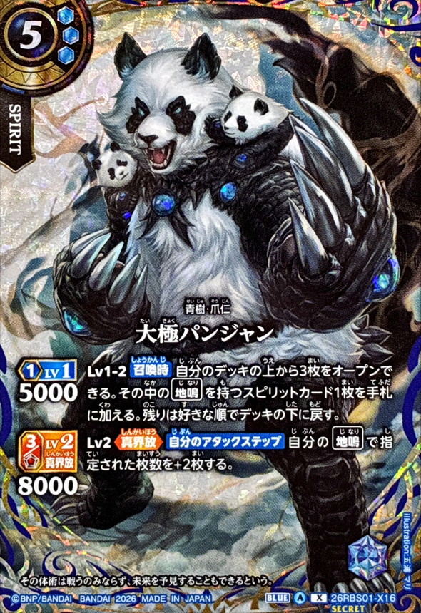 大極パンジャン(SECRET)【26RBS01-X16】