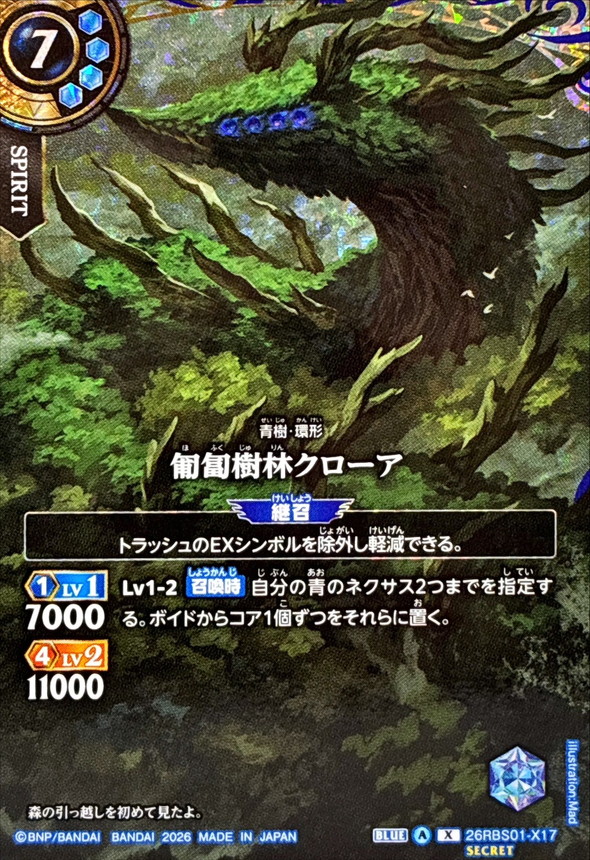 匍匐樹林クローア(SECRET)【26RBS01-X17】