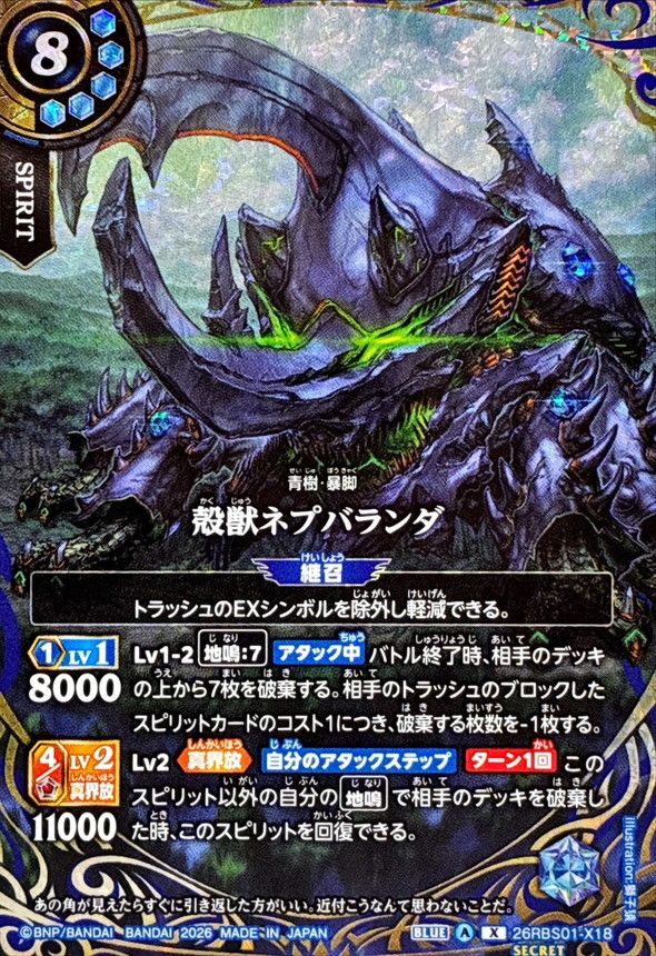 殻獣ネプバランダ(SECRET)【26RBS01-X18】