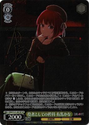 ※秋葉原店併用商品　役者としての矜持 有馬かな(SP) 【OSK/S121/001SP】