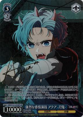 強烈な感情演技 アクア -刀鬼-(SP) 【OSK/S121-074SP】