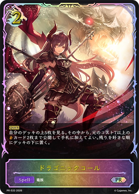 ドラゴニックコール（PR） 【PR/533】