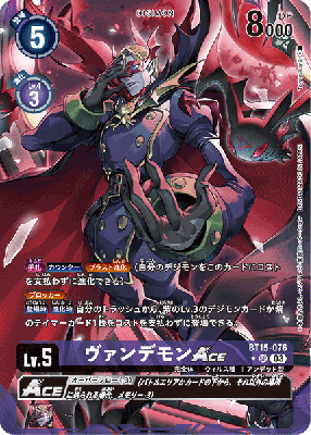 ヴァンデモンACE(パラレル) 【BT15/076SRP】