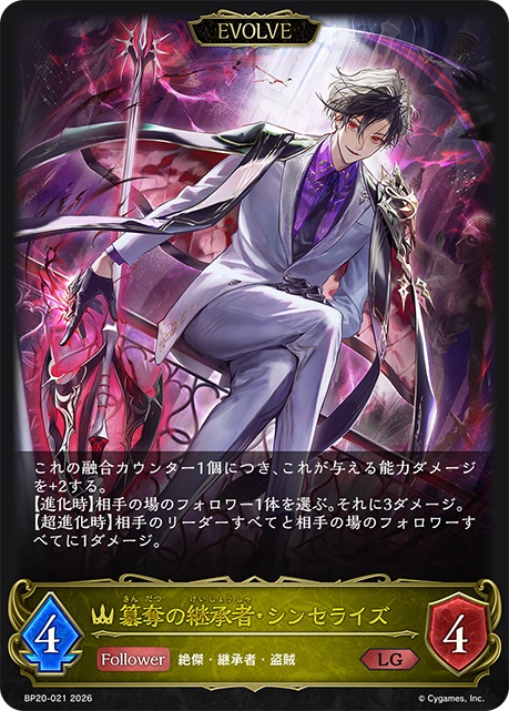 簒奪の継承者・シンセライズ(EVOLVE) 【BP20/021LG】