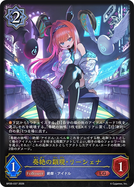 奏絶の顕現・リーシェナ 【BP20/037LG】