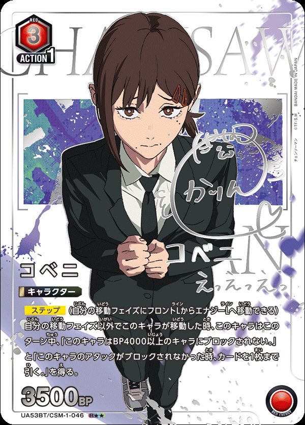コベニ(★★)【UA53BT/CSM-1-046R★★】