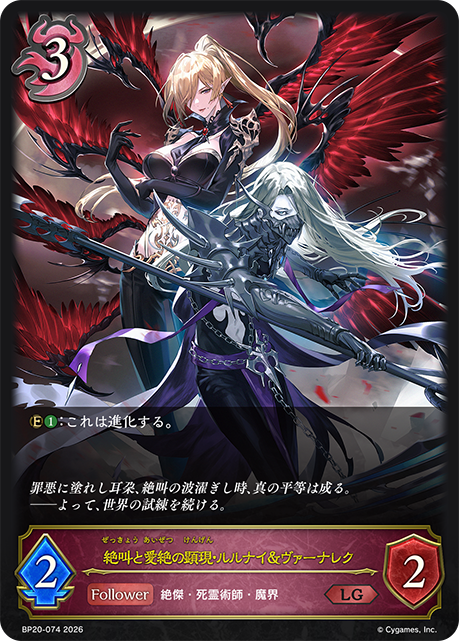 絶叫と愛絶の顕現・ルルナイ＆ヴァーナレク 【BP20/074LG】