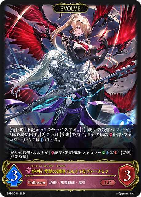 絶叫と愛絶の顕現・ルルナイ＆ヴァーナレク(EVOLVE) 【BP20/075LG】