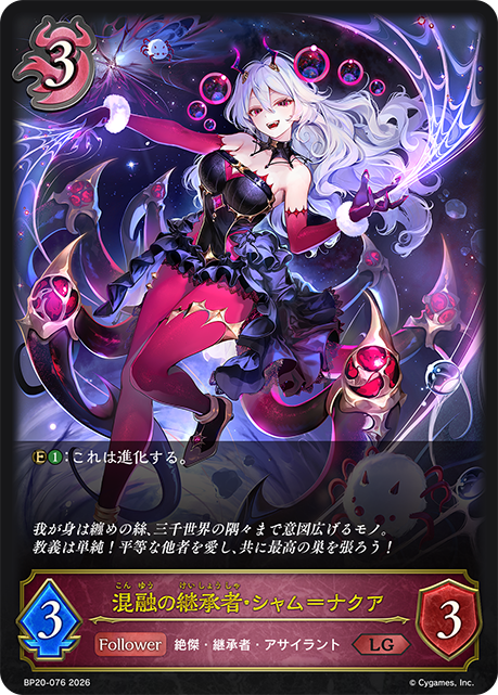 混融の継承者・シャム＝ナクア【BP20/076LG】
