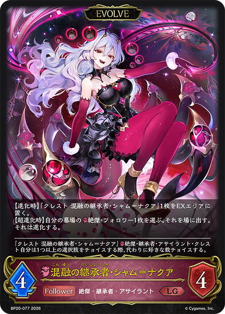 混融の継承者・シャム＝ナクア(EVOLVE) 【BP20/077LG】