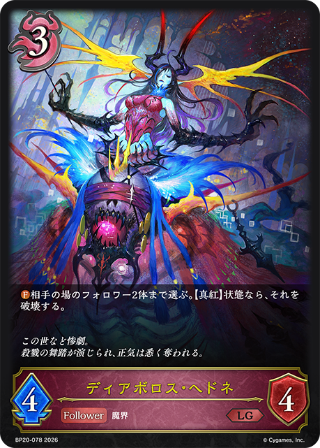 ディアボロス・ヘドネ【BP20/078LG】