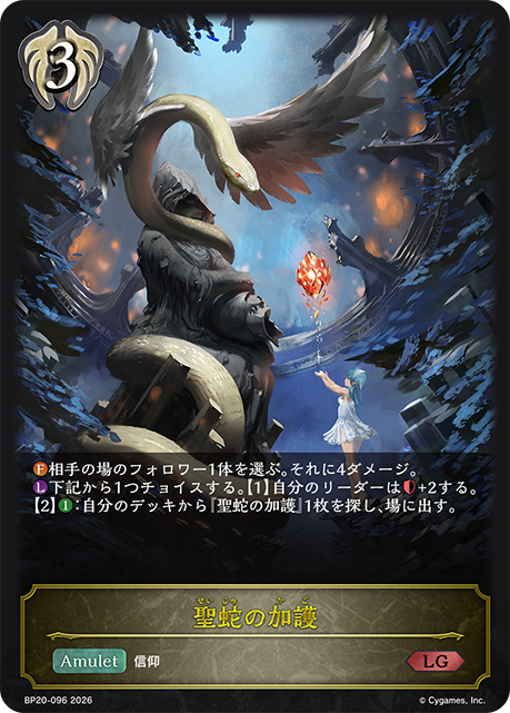 聖蛇の加護 【BP20/096LG】