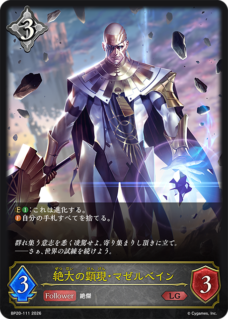 絶大の顕現・マゼルベイン【BP20/111LG】
