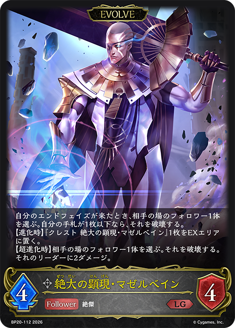 絶大の顕現・マゼルベイン(EVOLVE) 【BP20/112LG】