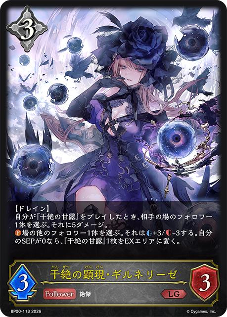 干絶の顕現・ギルネリーゼ 【BP20/113LG】