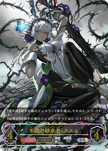 不殺の継承者・クルル（UR） 【BP20/U01UR】