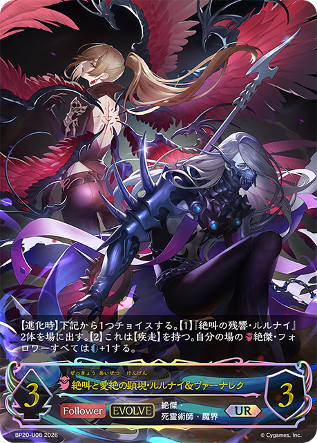 絶叫と愛絶の顕現・ルルナイ＆ヴァーナレク（UR） 【BP20/U06UR】