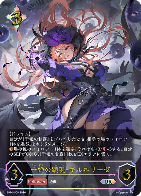 干絶の顕現・ギルネリーゼ（UR） 【BP20/U08UR】