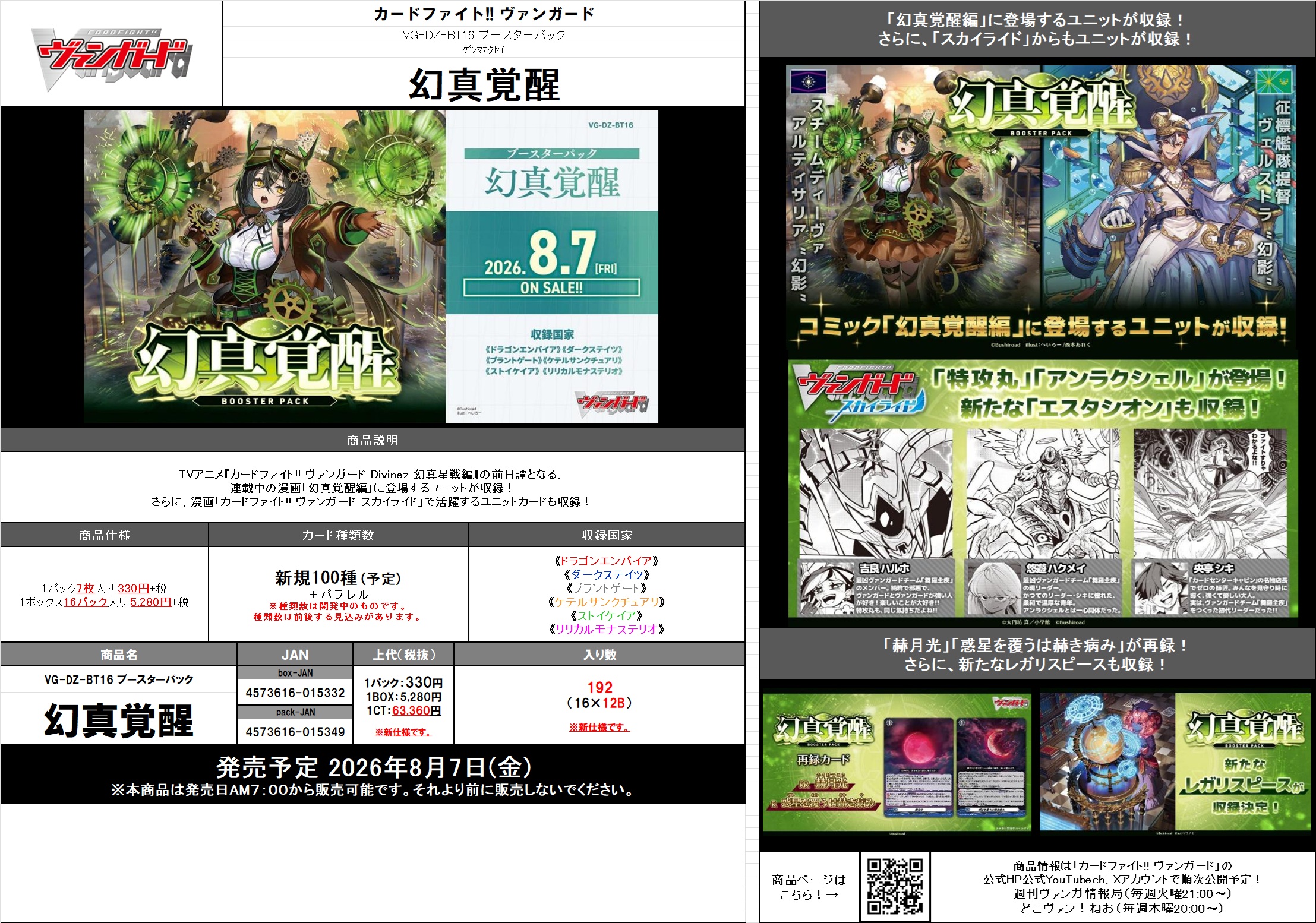 15%OFF【BOX予約】 カードファイト!! ヴァンガード 「幻真覚醒」BOX(16パック入り)【VG-DZ-BT16】【26年8月7日発売】※店舗引取り不可※6/7締切