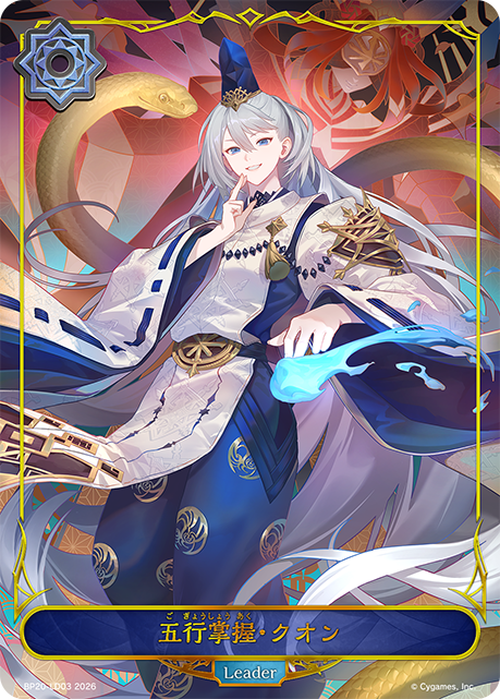 五行掌握・クオン（LD） 【BP20/LD03】