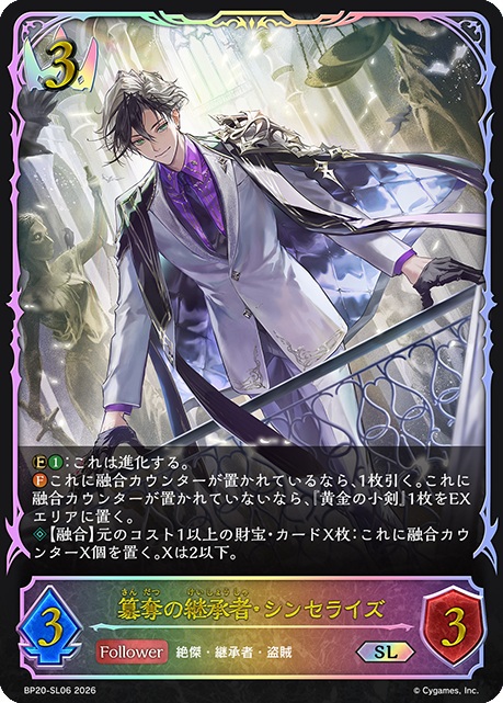簒奪の継承者・シンセライズ(SL) 【BP20/SL06】