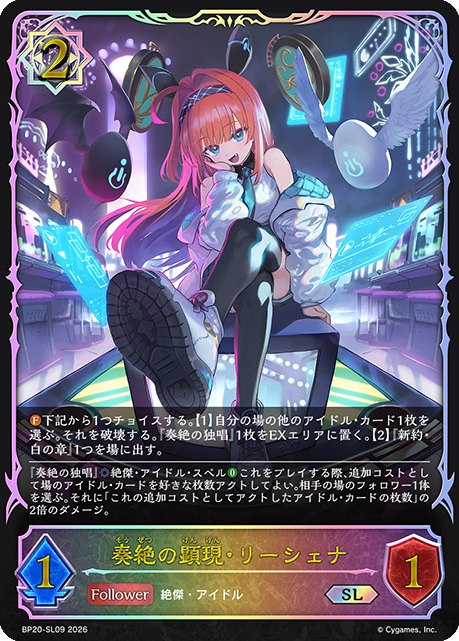奏絶の顕現・リーシェナ 【BP20/SL09】