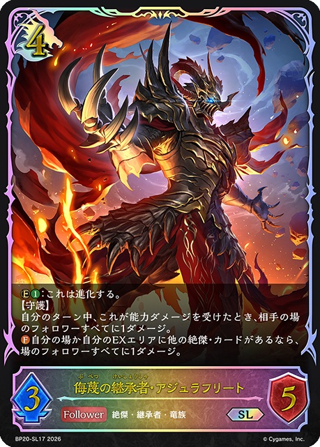 侮蔑の継承者・アジュラフリート（SL）【BP20/SL17】