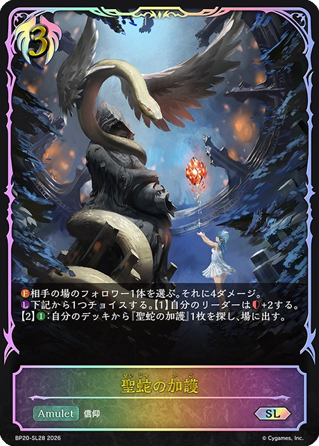 聖蛇の加護（SL） 【BP20/SL28】