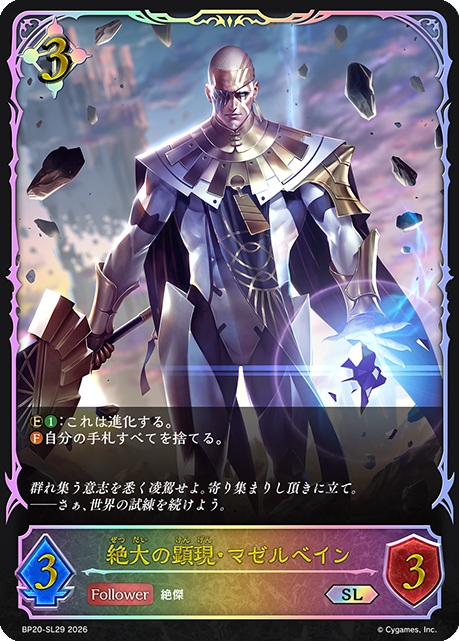 絶大の顕現・マゼルベイン（SL）【BP20/SL29】