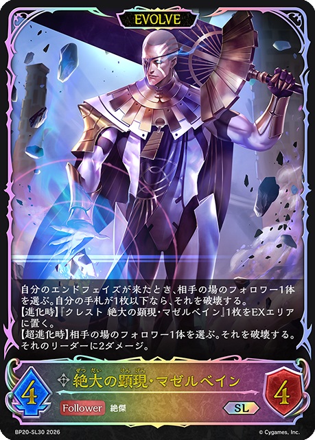 絶大の顕現・マゼルベイン(SL/EVOLVE) 【BP20/SL30】