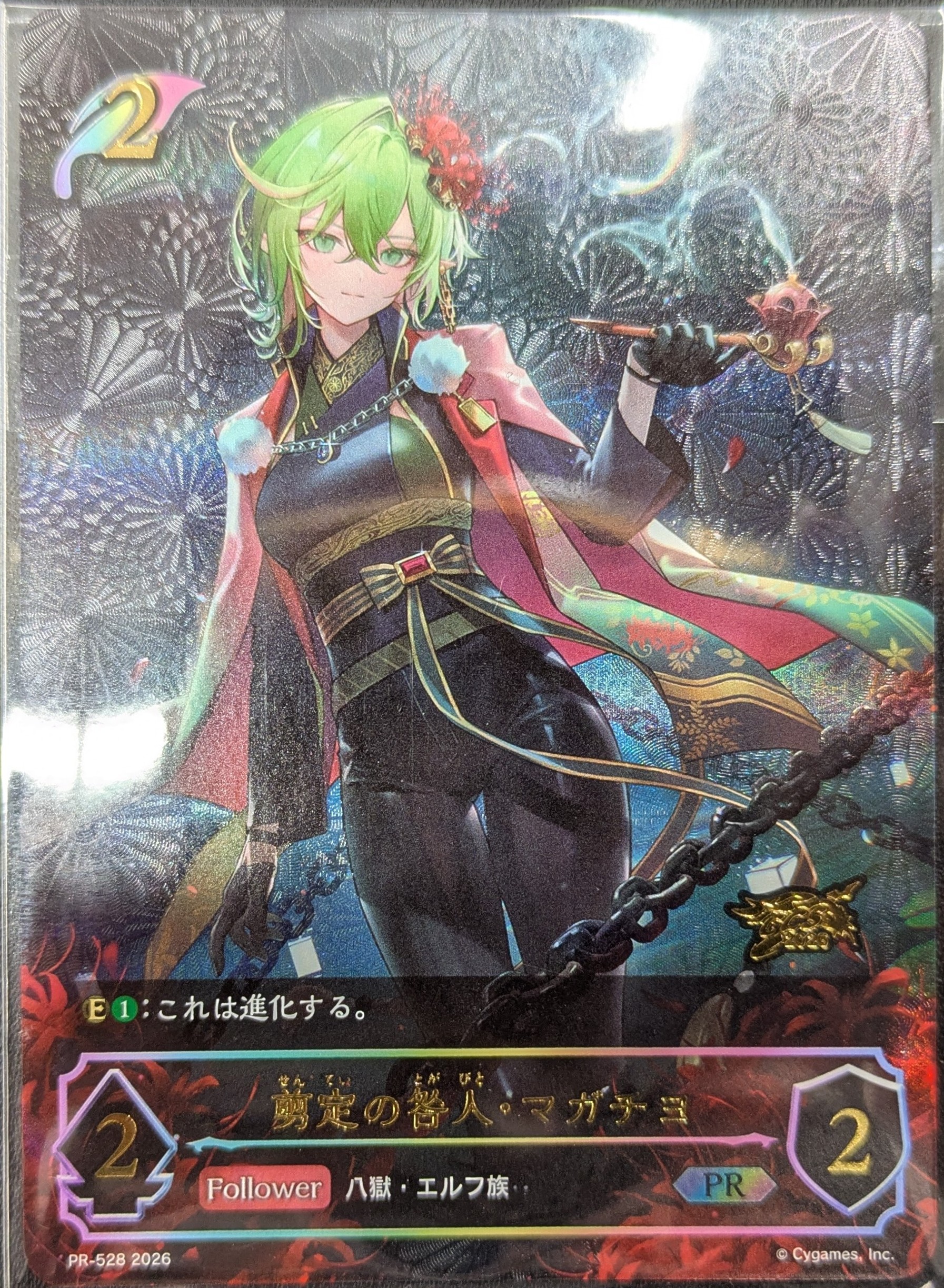 剪定の咎人・マガチヨ(プロモ/GCS静岡) 【PR/528】