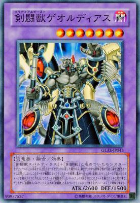 【キズ有り特価 B】剣闘獣ゲオルディアス【GLAS-JP043】