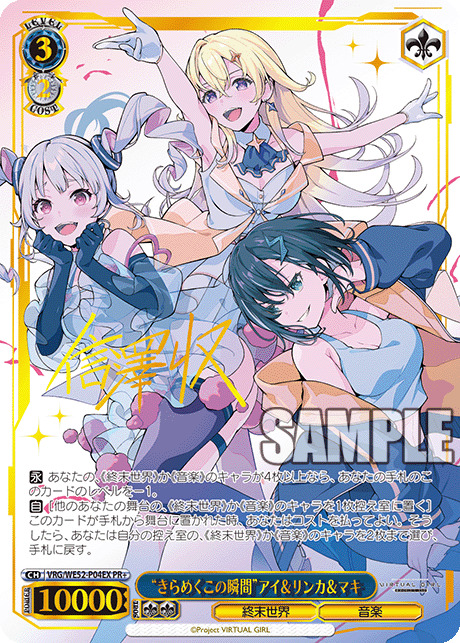【キズ有り特価A】“きらめくこの瞬間”アイ＆リンカ＆マキ(PR+) 【VRG/WE52-P04EXPR+】