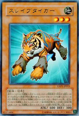 【キズ有り特価 A】スレイブタイガー【EXP1-JP015R】