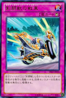 【キズ有り特価 A】剣闘獣の戦車【DE03-JP030R】