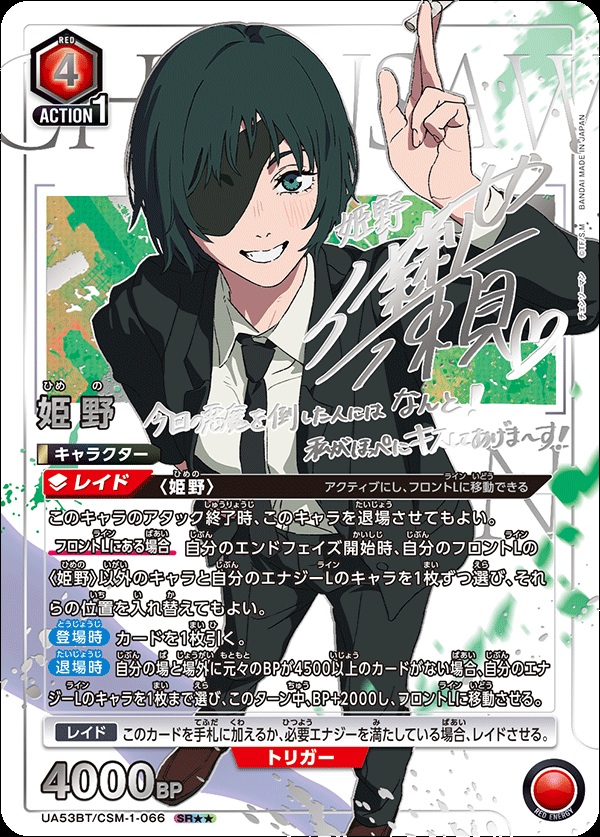 姫野(★★) 【UA53BT/CSM-1-066SR★★】