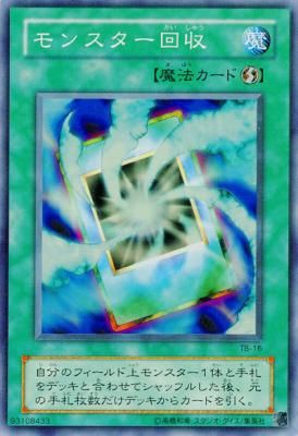 モンスター回収 【TB-16SR】