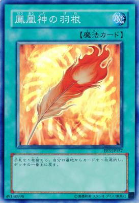 鳳凰神の羽根 【EE3-157SR】