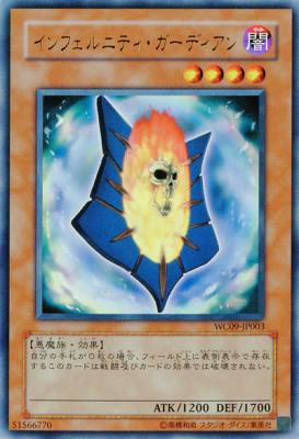 インフェルニティ・ガーディアン【WC09-003UR】