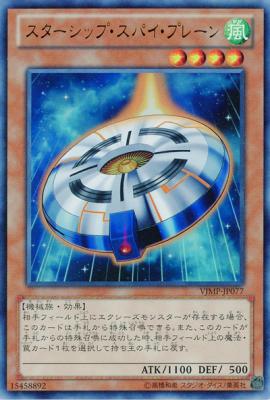 【キズ有り特価 A】スターシップ・スパイ・プレーン【VJMP-JP077UR】